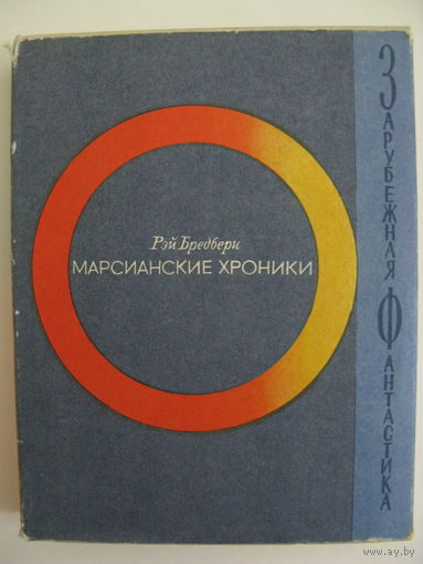 Марсианские хроники. Зарубежная фантастика. Издательство "Мир". 1965 г.