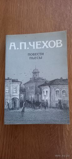 А.П.Чехов.Повести пьесы.
