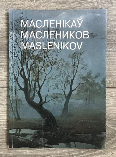 В.П.Маслеников.Альбом