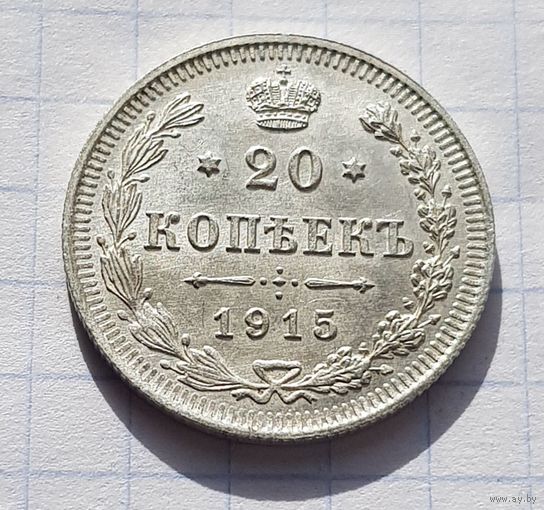 20 копеек 1915 год отличное состояние