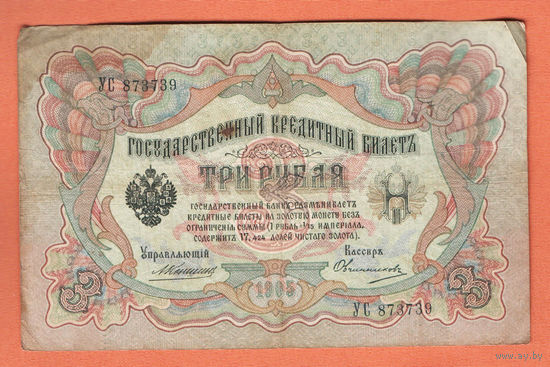 3 рубля 1905 Коншин Овчинников УС 873739 #0114