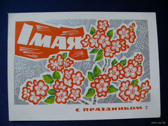 Дергилев И., 1 мая. С праздником! 1968, подписана.