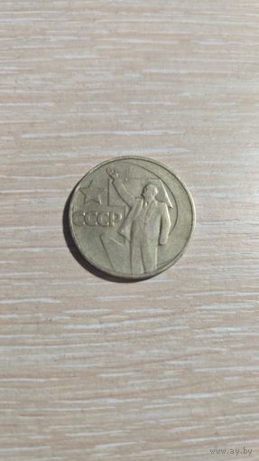 50 копеек ссср 1967