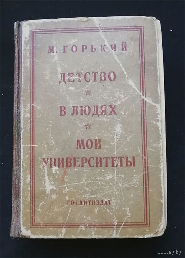 М. Горький. Детство - В людях - Мои университеты. Гослитиздат 1946 год #0234-5