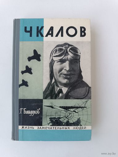 ЖЗЛ Чкалов Байдуков 1975 год Аукцион с рубля