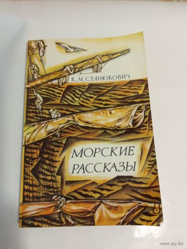 К. М. Станюкович. Морские рассказы