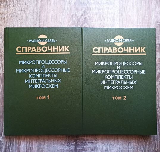 Микропроцессоры и микропроцессорные комплекты интегральных микросхем. 2 тома. Справочник. Радио и связь. Шахнов