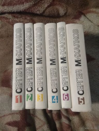 Сергей Михалков. Собрание сочинений в 6 томах.