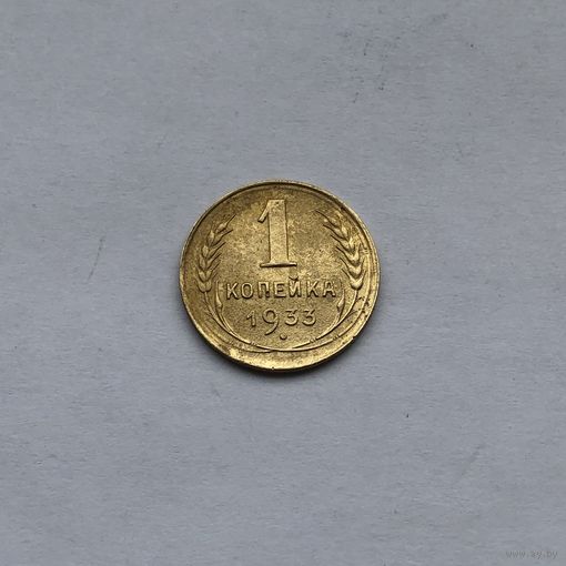 1 копейка 1933