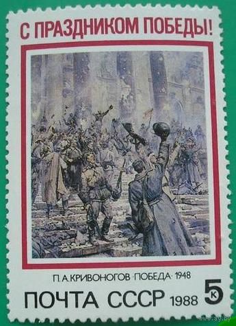 Марка СССР 1988 год. Праздник Победы. 5932. Полная серия из 1 марки.