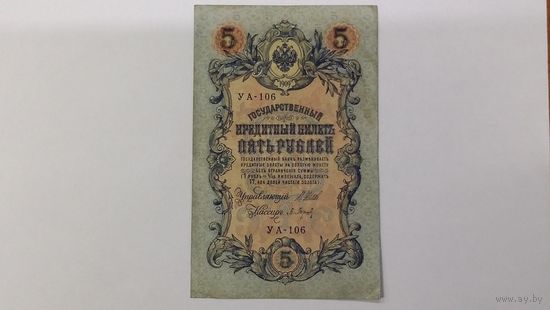 5 рублей 1909 Шипов Барышев серия УА