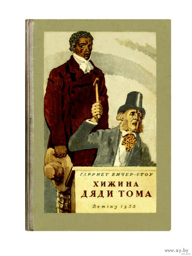 Гарриет Бичер-Стоу. Хижина дяди Тома.(1955г.)