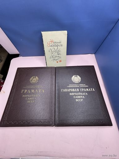 Николай Лейзаров всегда ты хороша подпись писателя + грамоты на одно ФИО + грамота брата