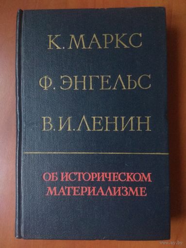 К.МАРКС, Ф.ЭНГЕЛЬС, В.И.ЛЕНИН. Об историческом материализме. РАСПРОДАЖА!!!