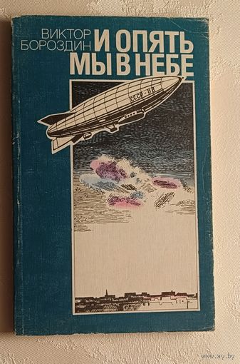 Бороздин Виктор. И опять мы в небе. Докум. повесть. 1990