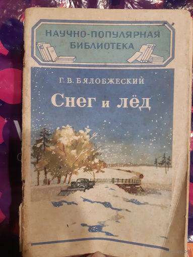 Бялобжеский. Снег и лед. 1951 год.