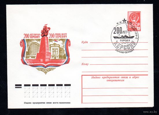 Художественный маркированный конверт СССР N 12748 (29.03.1978) 200 лет городу Херсону