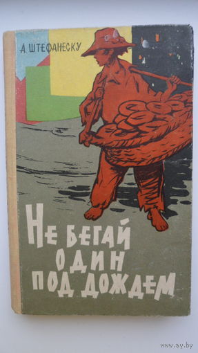 А. Штефанеску  Не бегай один под дождем