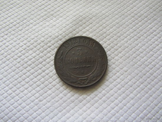 3 копейки 1912 г.