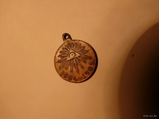 Медаль - В память Русско Японской войны 1904-1905года.