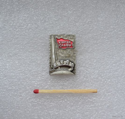 Курган Славы.