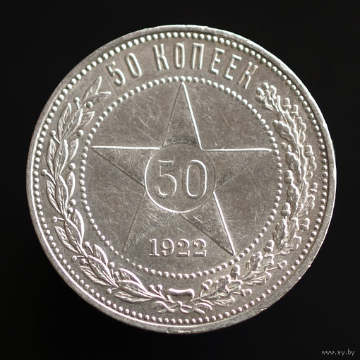 50 копеек 1922.