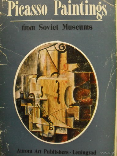 КОМПЛЕКТ ИЗ 16 БОЛЬШИХ ЧИСТЫХ ОТКРЫТОК "ПИКАССО" изд. АВРОРА АРТ 1979г.