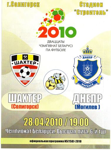 Шахтер Солигорск - Днепр Могилев 28.04.2010г.