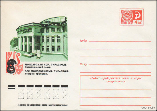 Художественный маркированный конверт СССР N 11637 (19.10.1976) Молдавская ССР. Тирасполь. Драматический театр.