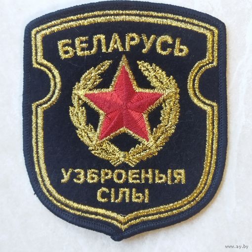 Нарукавный знак.  Вооруженные силы. Беларусь. На парадную форму.