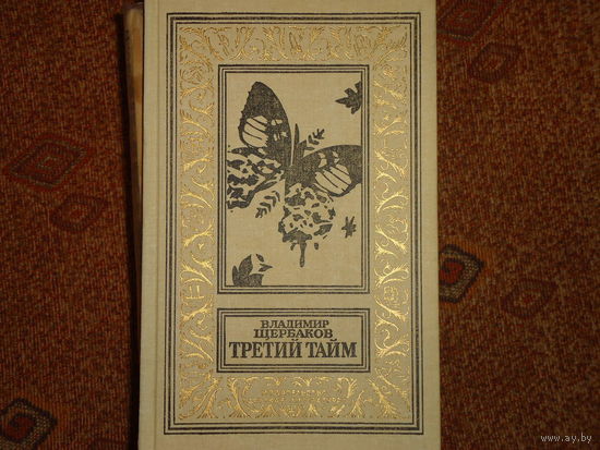 ТРЕТИЙ ТАЙМ
