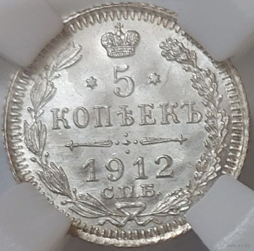 5 копеек 1912 MS-66 РЕДКОСТЬ!