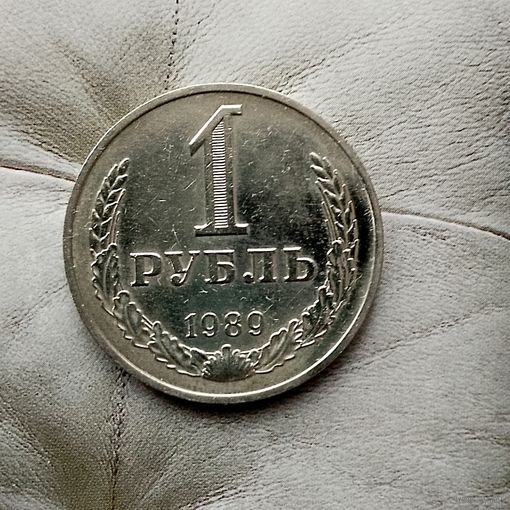1 рубль 1989 года СССР. Достойный сохран!