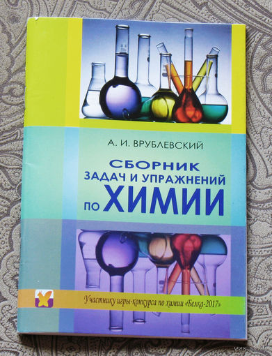 Сборник задач и упражнений по химии.