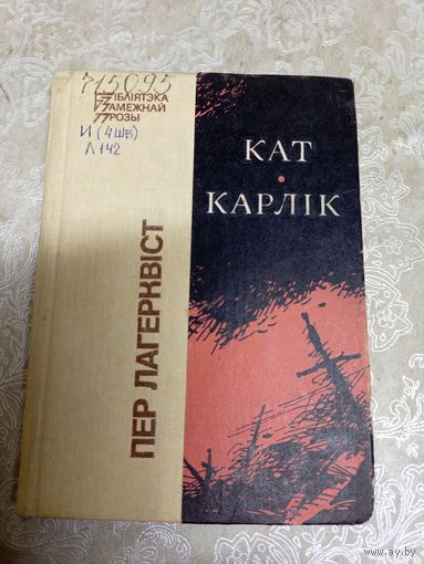 Пер Лагерквiст"Кат-Карлiк"\038