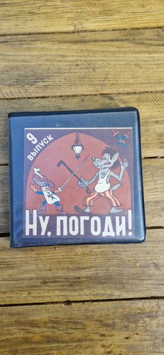 Кинофильм "Ну, погоди!" Выпуск 9