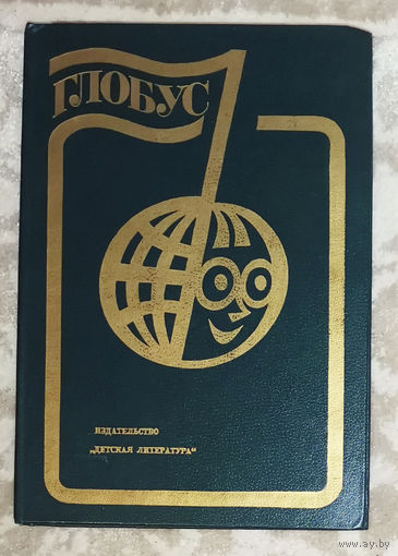 Глобус 1985. Географический ежегодник