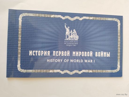 Россия 2014 буклет *История Первой Мировой войны*