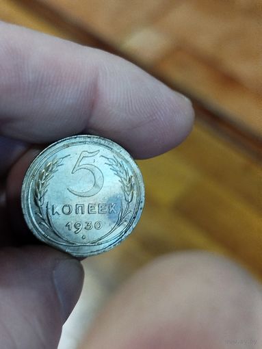 5 копеек 1930