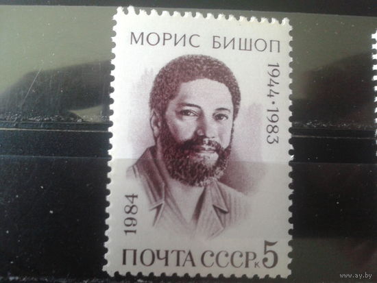1984 Памяти Мориса Бишопа**