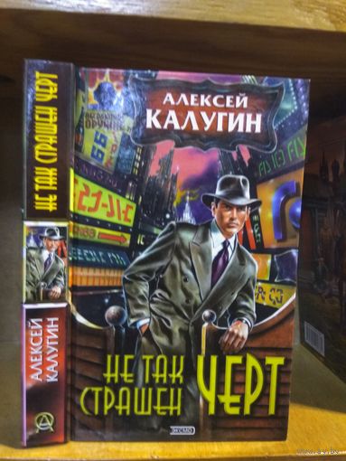Калугин Алексей "Не так страшен черт". Серия "Абсолютное оружие".