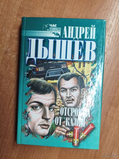 Андрей Дышев "Отсрочка от казни" из серии "Час криминала"