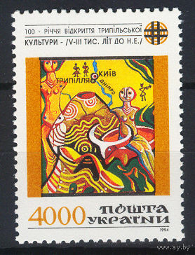 1994 Украина. 100-летие открытия трипольской культуры