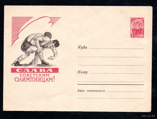 Художественный маркированный конверт СССР N 1384 (24.11.1960) Слава советским олимпийцам! [Борьба]