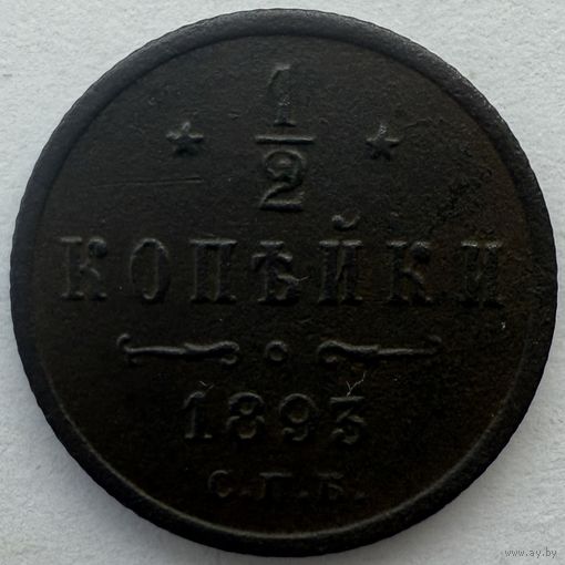 1/2 копейки 1893