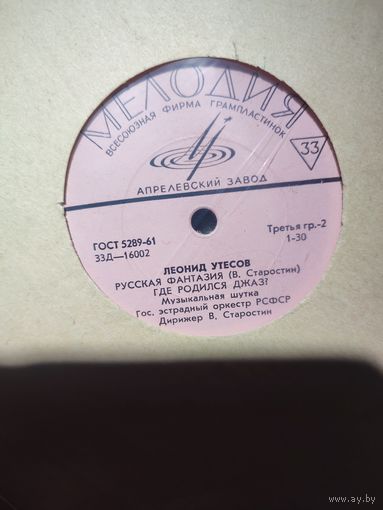 Леонид Утёсов русская фантазия