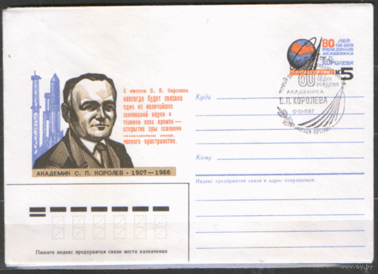КПД. СПГ на конверте с ОМ. 1987. 80 лет со дня рождения С.П. Королева.