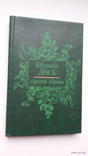 Еўдакія Лось - Лірыка ліпеня