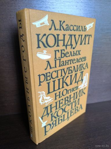 Антология Школьные годы. Выпуск 1