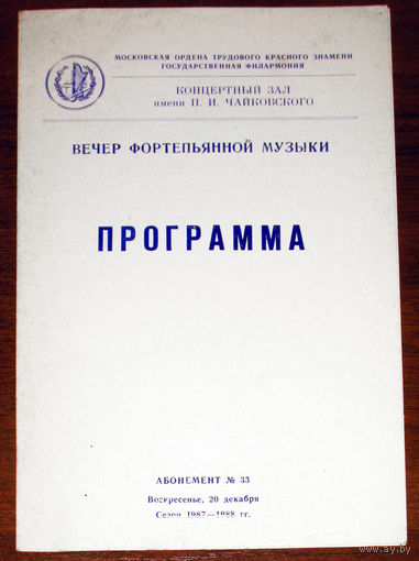 История путешествий: Вечер фортепьянной музыки. 1987 год